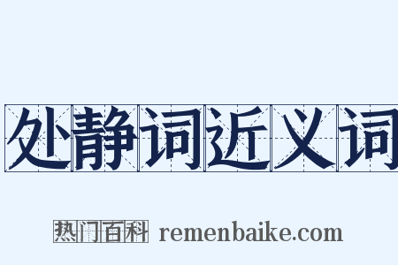 处静词近义词是什么意思的图片